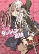 学園ファンタジー「放課後！ダンジョン高校」1巻に特典