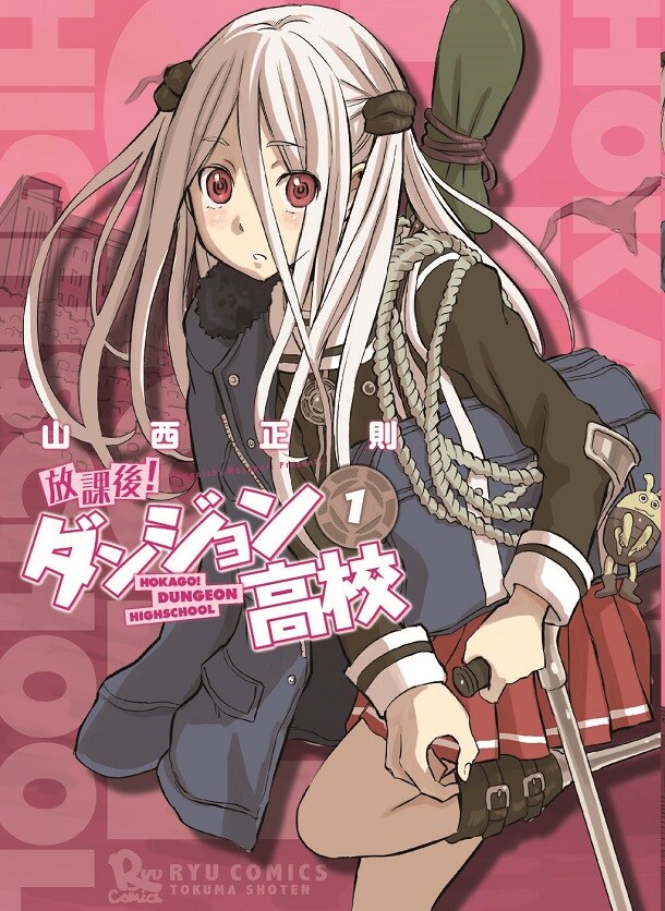 「放課後！ダンジョン高校」1巻