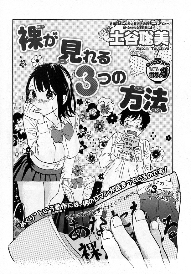 「真夏の新人祭り」より、土谷聡美「裸が見れる3つの方法」。