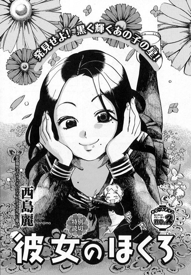 「真夏の新人祭り」より、西島麗「彼女のほくろ」。