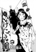 「真夏の新人祭り」より、和田隆志「いけにえ館」。