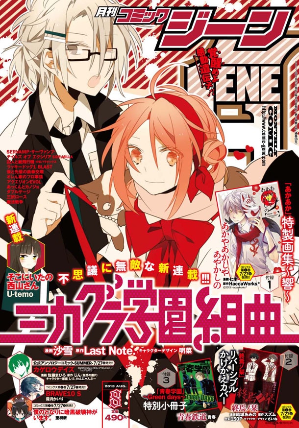 月刊コミックジーン8月号 - ボカロ曲「ミカグラ学園組曲」がマンガ化
