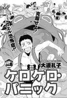 「真夏の新人祭り」より、大道礼子「ケロケロ・パニック」。