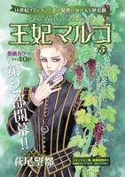 萩尾望都「王妃マルゴ」第2部の扉ページ。