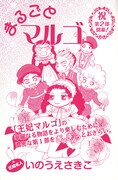 いのうえさきこのダイジェストマンガ「まるごとマルゴ」扉ページ。