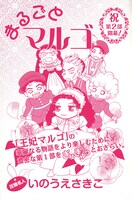 いのうえさきこのダイジェストマンガ「まるごとマルゴ」扉ページ。