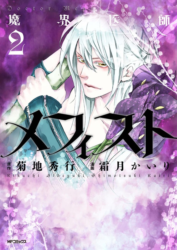 「魔界医師メフィスト」2巻