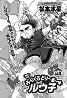 「真夏の新人祭り」より、松本水星「みらくるどりーまー☆ルウ子」。