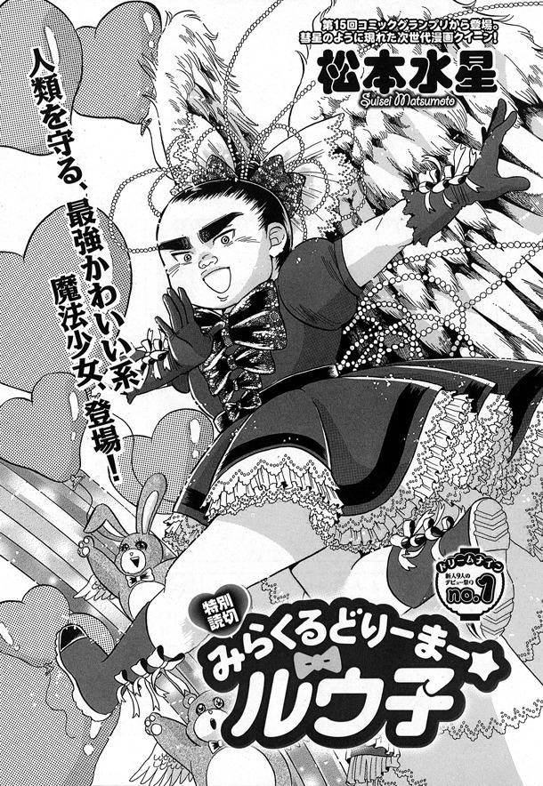 「真夏の新人祭り」より、松本水星「みらくるどりーまー☆ルウ子」。