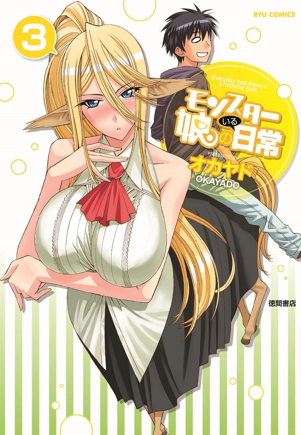 「モンスター娘のいる日常」原作マンガ3巻。