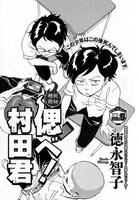 「真夏の新人祭り」より、徳永智子「偲べ村田君」。