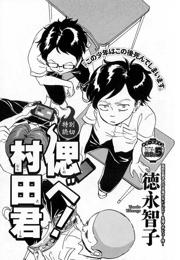 「真夏の新人祭り」より、徳永智子「偲べ村田君」。