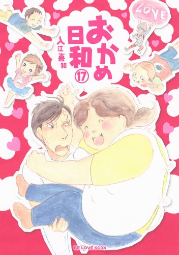 入江喜和「おかめ日和」最終17巻