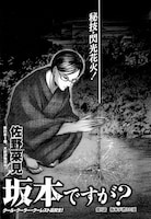 佐野菜見「坂本ですが？」の扉ページ。