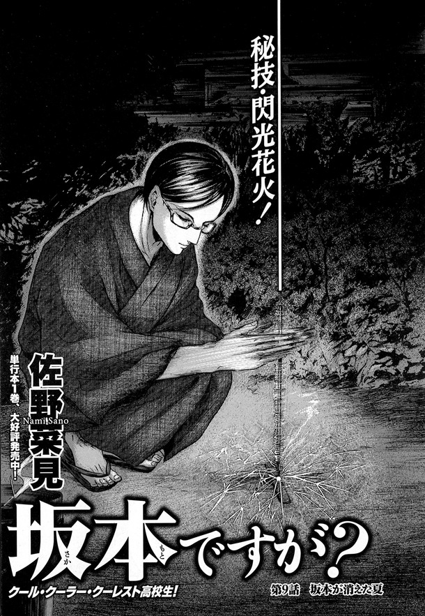 佐野菜見「坂本ですが？」の扉ページ。