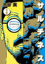 古谷実「サルチネス」3巻