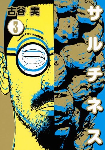 古谷実「サルチネス」3巻