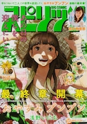 週刊ビッグコミックスピリッツ33号