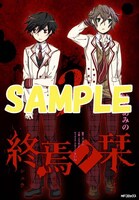 「終焉ノ栞」2巻のリバーシブル着せ替えカバー。