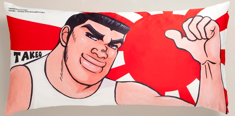 「俺物語!!」猛男の抱き枕。猛男の腕枕で眠ろう。