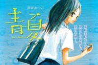 南波あつこ「青夏」カット