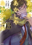 「あかやあかしやあやかしの」3巻