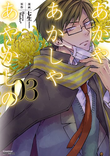 「あかやあかしやあやかしの」3巻