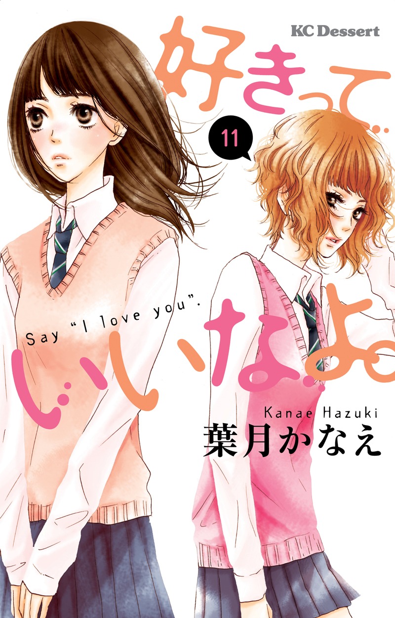 「好きっていいなよ。」11巻