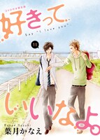 「好きっていいなよ。」11巻OAD付き限定版のパッケージ