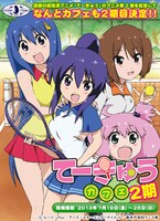 「てーきゅう カフェ2期」POP