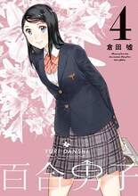 倉田嘘「百合男子」4巻通常版