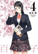 倉田嘘「百合男子」4巻限定版