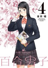 倉田嘘「百合男子」4巻限定版