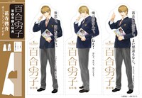 「百合男子」4巻購入特典の「百合男子机上スタンディPOP」。