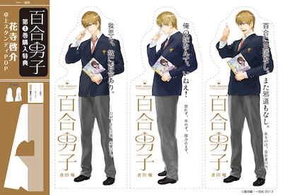 「百合男子」4巻購入特典の「百合男子机上スタンディPOP」。