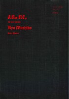 「アノネ、」下巻（帯なし）