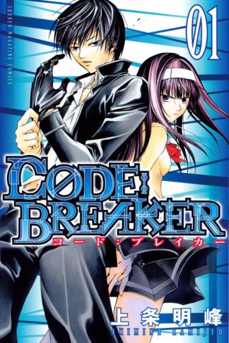「C0DE:BREAKER」1巻