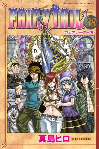 「FAIRY TAIL」38巻