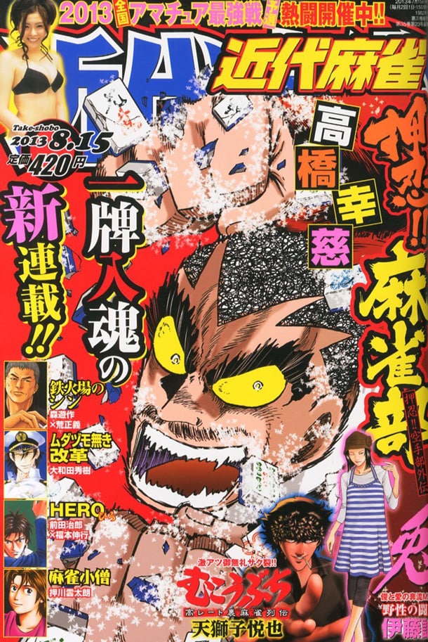 近代麻雀8月15日号
