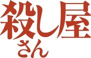 「殺し屋さん」ロゴ