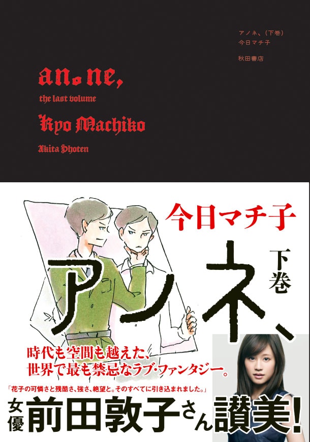 「アノネ、」下巻（帯付き）