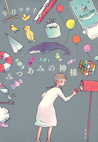 「みつあみの神様」
