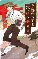 本日7月16日に発売された、二星天「京都ゆうても端のほう」1巻。一部書店では描き下ろしペーパーを配布中。