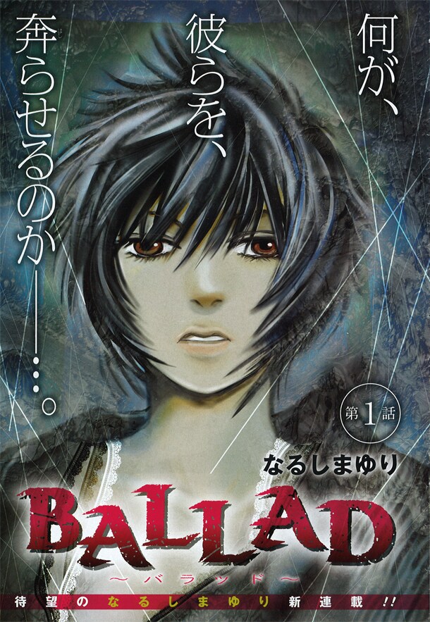 なるしまゆりの新連載「BALLAD～バラッド～」の扉ページ。