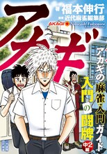 「アカギ 入門の闘牌 中2編」
