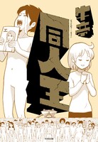 「同人王」