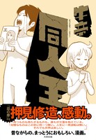 「同人王」帯付き