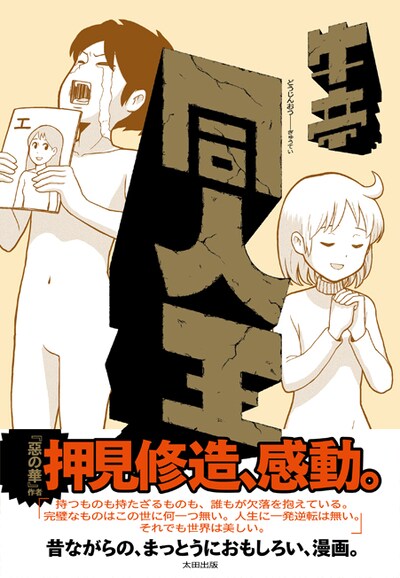 「同人王」帯付き