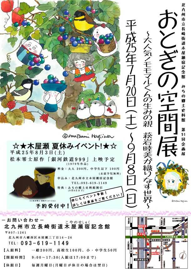 「おとぎの空間展～大人気！モモマルくんの生みの親 萩岩睦美が織りなす世界～」チラシ。なお会場では、北九州市出身の繋がりで松本零士作品も閲覧できる。