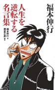 「新書判 福本伸行 人生を逆転する名言集」